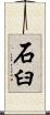 石臼 Scroll