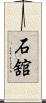 石舘 Scroll