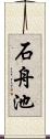 石舟池 Scroll