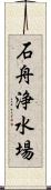 石舟浄水場 Scroll