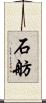 石舫 Scroll