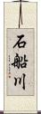 石船川 Scroll