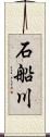 石船川 Scroll