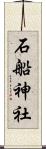 石船神社 Scroll