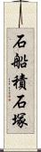 石船積石塚 Scroll