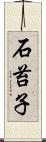 石苔子 Scroll