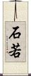 石若 Scroll