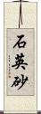 石英砂 Scroll