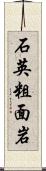 石英粗面岩 Scroll