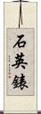 石英錶 Scroll