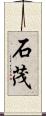 石茂 Scroll