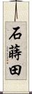 石蒔田 Scroll