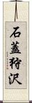 石蓋狩沢 Scroll