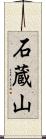 石蔵山 Scroll
