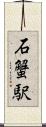 石蟹駅 Scroll