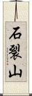 石裂山 Scroll