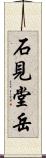 石見堂岳 Scroll