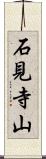 石見寺山 Scroll