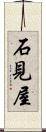 石見屋 Scroll