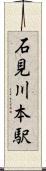 石見川本駅 Scroll