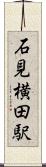 石見横田駅 Scroll