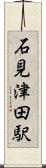 石見津田駅 Scroll