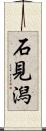 石見潟 Scroll