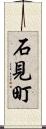 石見町 Scroll
