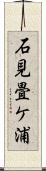 石見畳ケ浦 Scroll