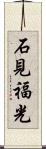 石見福光 Scroll