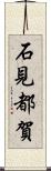 石見都賀 Scroll