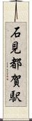 石見都賀駅 Scroll