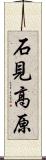 石見高原 Scroll