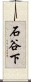 石谷下 Scroll