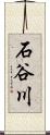 石谷川 Scroll
