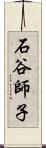 石谷師子 Scroll