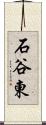 石谷東 Scroll