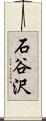 石谷沢 Scroll