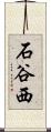 石谷西 Scroll