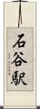 石谷駅 Scroll