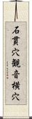 石貫穴観音横穴 Scroll