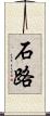 石路 Scroll