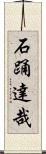 石踊達哉 Scroll