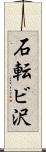 石転ビ沢 Scroll