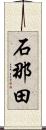 石那田 Scroll