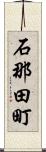 石那田町 Scroll