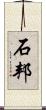 石邦 Scroll