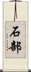 石部 Scroll