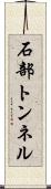 石部トンネル Scroll