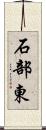 石部東 Scroll